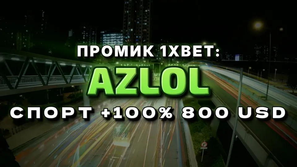 Промокод 1xBet AZLOL в 2026 году даёт +100% к первому депозиту до 800$